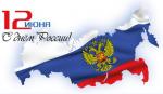 Поздравление Губернатора Г.С. Полтавченко и Председателя Законодательного Собрания В.С. Макарова с Днем России