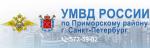 Официальный сайт УМВД России по Приморскому району