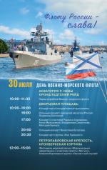 Правительство Санкт-Петербурга 30 июля приглашает принять участие в праздновании Дня ВМФ