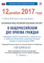Управление Пенсионного фонда участвует в Общероссийском дне приема граждан