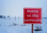 Скоро вступит в силу запрет выхода на лед водоемов, расположенных в черте Санкт-Петербурга