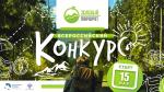 Всероссийский конкурс «Зеленый маршрут»