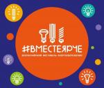 29 сентября состоится торжественное открытие IV Всероссийского фестиваля энергосбережения и экологии #ВместеЯрче-2019