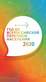 Всероссийская перепись населения 2020