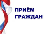 Прием граждан в следственном отделе Следственного комитета Российской Федерации