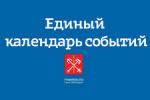 Комитет по развитию туризма Санкт-Петербурга формирует Единый календарь событий Санкт-Петербурга на 2021 год