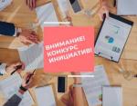 Всероссийский Конкурс «Инициативы, развивающие местное Самоуправление»