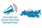 Инициативы россиян будут рассматриваться через портал «Российская общественная инициатива», получат поддержку народа и будут реализованы