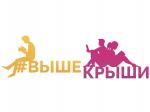 Всероссийский молодежный гражданский образовательный форум «Выше Крыши»