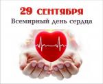Всемирный день сердца (World Heart Day) отмечается по инициативе Всемирной федерации сердца с 1999 года ежегодно 29 сентября