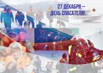 27 декабря – День спасателя Российской Федерации