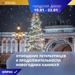 Новый опрос «Отношение петербуржцев к продолжительности новогодних каникул»