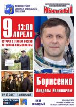 Встреча с известным российский лётчиком - космонавтом, Героем Российской Федерации Андреем Ивановичем Борисенко