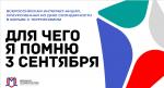 Всероссийский конкурс ко Дню солидарности в борьбе с терроризмом 