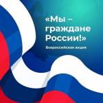 Рекомендации по проведению церемонии вручения паспортов в рамках Всероссийской акции «Мы – граждане России!»